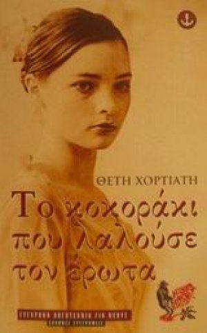 Το κοκοράκι που λαλούσε τον έρωτα