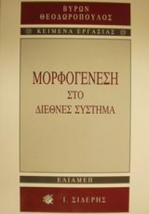 Μορφογένεση στο διεθνές σύστημα