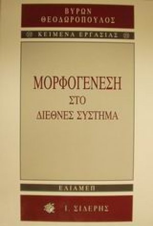 Μορφογένεση στο διεθνές σύστημα
