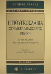 Η Γιουγκοσλαβία στη μετα-Μιλόσεβιτς εποχή