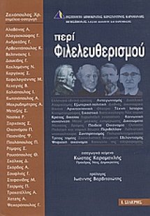 Περί φιλελευθερισμού