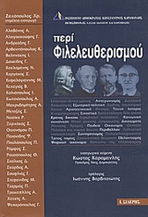 Περί φιλελευθερισμού