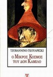 Ο μικρός κόσμος του Δον Καμίλο