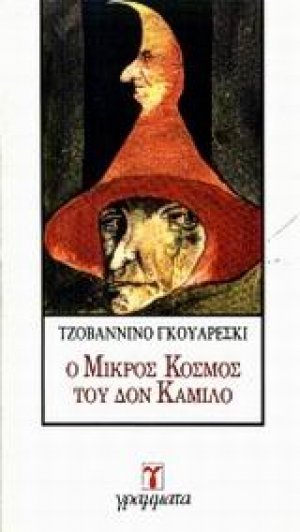Ο μικρός κόσμος του Δον Καμίλο
