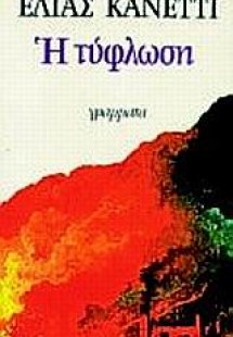 Η τύφλωση