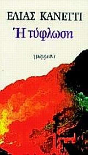 Η τύφλωση