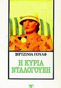 Η κυρία Ντάλογουεη