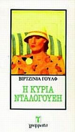 Η κυρία Ντάλογουεη