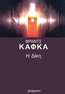 Η δίκη