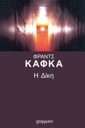 Η δίκη