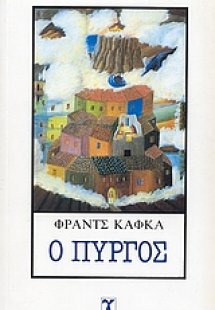Ο Πύργος