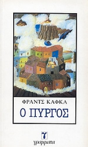 Ο Πύργος