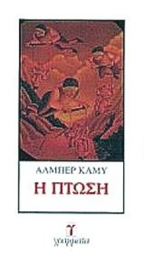 Η πτώση