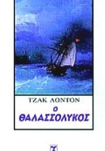 Ο θαλασσόλυκος