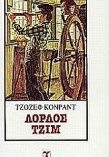 Λόρδος Τζιμ