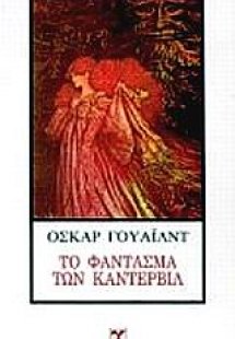 Το φάντασμα των Κάντερβιλ