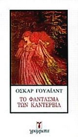 Το φάντασμα των Κάντερβιλ