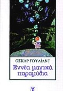 Εννέα μαγικά παραμύθια