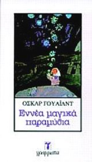 Εννέα μαγικά παραμύθια