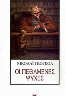Οι πεθαμένες ψυχές