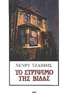 Το στρίψιμο της βίδας