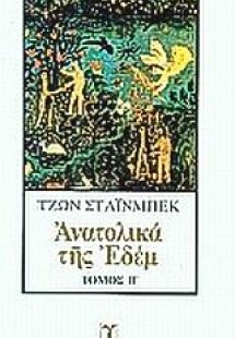 Ανατολικά της Εδέμ