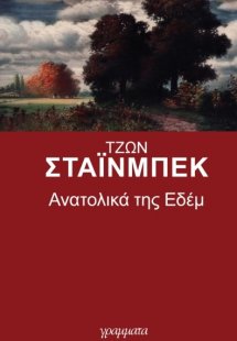 Ανατολικά της Εδέμ (Επίτομο)