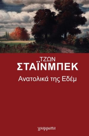 Ανατολικά της Εδέμ (Επίτομο)