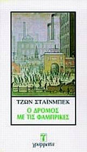 Ο δρόμος με τις φάμπρικες