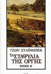 Τα σταφύλια της οργής