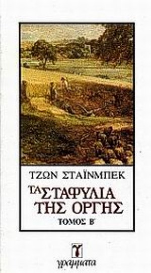 Τα σταφύλια της οργής
