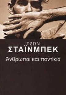 Άνθρωποι και ποντίκια