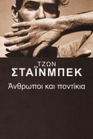 Άνθρωποι και ποντίκια