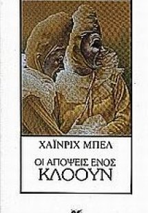 Οι απόψεις ενός κλόουν