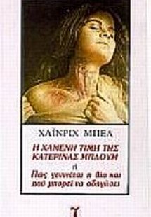 Η χαμένη τιμή της Κατερίνας Μπλουμ