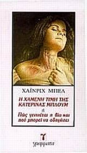 Η χαμένη τιμή της Κατερίνας Μπλουμ