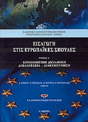 Εισαγωγή στις ευρωπαϊκές σπουδές A' Τόμος