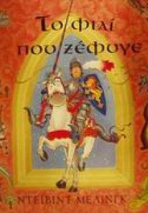 Το φιλί που ξέφυγε