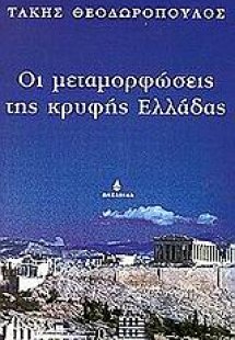 Οι μεταμορφώσεις της κρυφής Ελλάδας