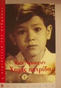 Χωρίς πατρίδα