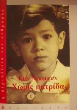 Χωρίς πατρίδα