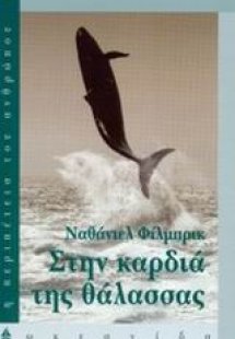 Στην καρδιά της θάλασσας
