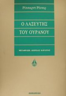 Ο λαξευτής του ουρανού