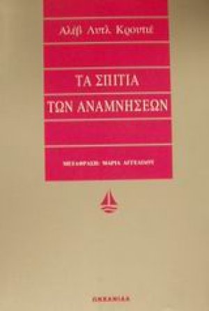 Τα σπίτια των αναμνήσεων