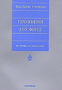 Γεννημένοι δύο φορές