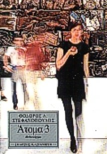 Άτομα 3