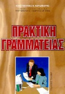 Πρακτική γραμματείας