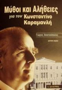 Μύθοι και αλήθειες για τον Κωνσταντίνο Καραμανλή