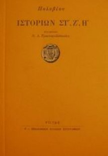 Ιστοριών Στ, Ζ, Η