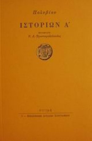 Ιστοριών Α'